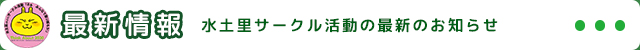 水土里サークルからの新着情報