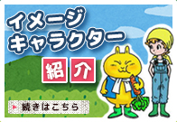 鳥山明デザイン水土里サークルイメージキャラクターのご紹介